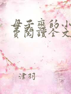 母子恋的小说免费阅读全文