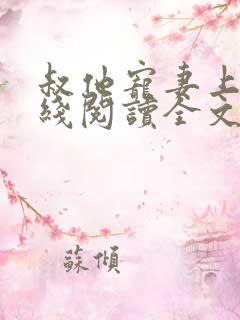 叔他宠妻上瘾在线阅读全文免费