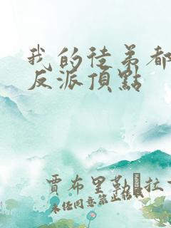 我的徒弟都是大反派顶点