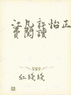 江凡许怡正版免费阅读