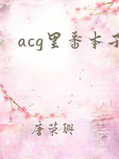 acg里番本子