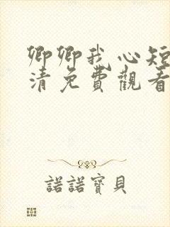 卿卿我心短剧高清免费观看