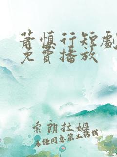 萧慎行短剧全集免费播放