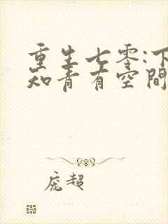 重生七零:下乡知青有空间 恩桃儿