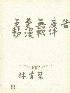 免费无广告的看动漫软件