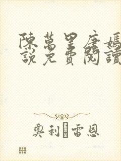 陈万里唐嫣然小说免费阅读小说