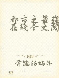 都市之最强仙医在线全文阅读