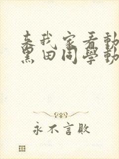 来我家看动漫的黑田同学动漫在线看