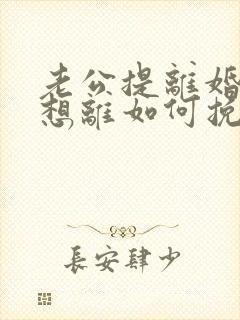 老公提离婚我不想离如何挽回