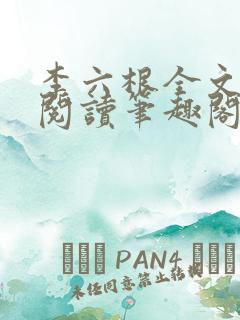 李六根全文免费阅读笔趣阁