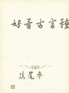 好看古言种田文