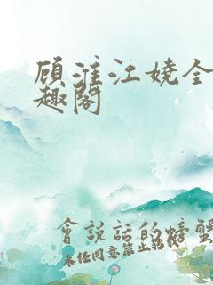 顾淮江娆全文笔趣阁