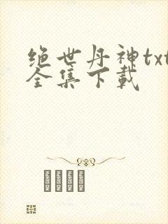 绝世丹神txt全集下载
