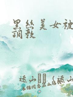 黑丝美女被捆绑调教