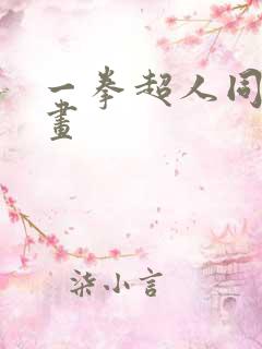 一拳超人同人漫画