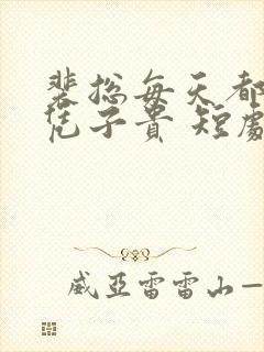 裴总每天都想父凭子贵 短剧