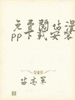 免费阅站漫画app下载安装