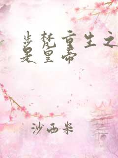 步梵重生之老子是皇帝