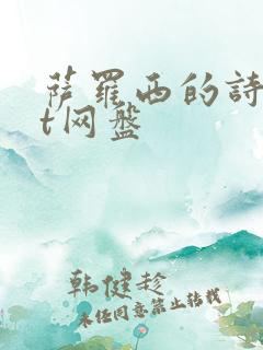 萨罗西的诗txt网盘