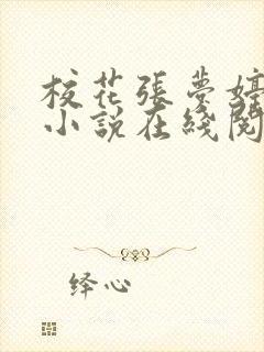 校花张梦婷萧泽小说在线阅读