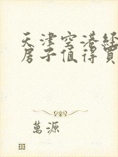 天津空港经济区房子值得买吗