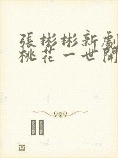 张彬彬新剧千朵桃花一世开