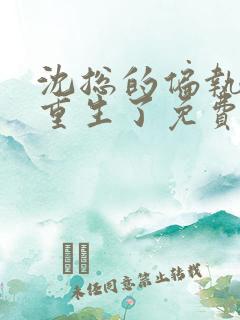 沈总的偏执娇妻重生了免费阅读