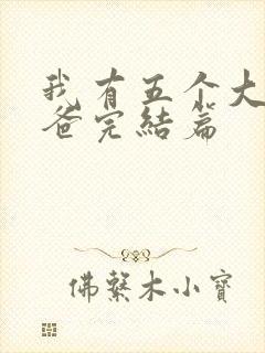 我有五个大佬爸爸完结篇