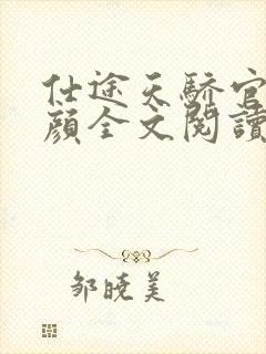 仕途天骄官路红颜全文阅读免费