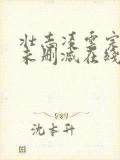 壮志凌云完整版未删减在线免费观看