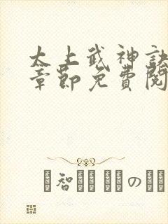 太上武神诀最新章节免费阅读