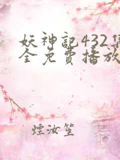 妖神记432集全免费播放