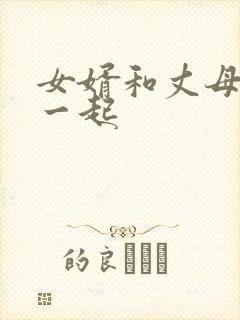 女婿和丈母娘在一起