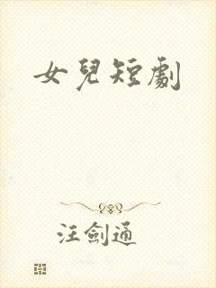 女儿短剧