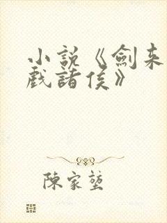 小说《剑来烽火戏诸侯》