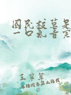 国民校草是女生一口气看完