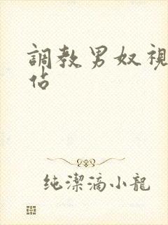 调教男奴视频网站