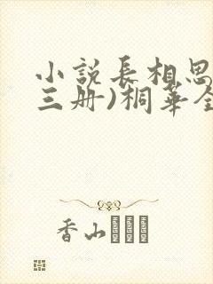 小说长相思(全三册)桐华全文下载