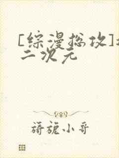 [综漫总攻]遍二次元