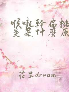 喉咙干扁桃体发炎是什么原因