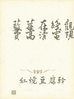 蓝莓在线观看免费高清电视剧