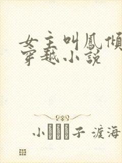 女主叫凤倾月的穿越小说