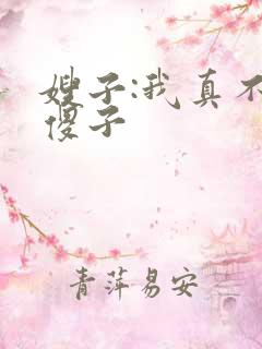 嫂子:我真不是傻子