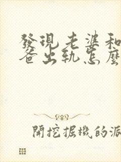 发现老婆和她爸爸出轨怎么办