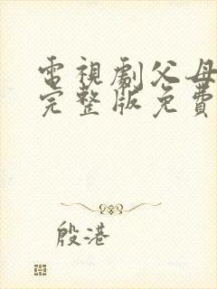 电视剧父母爱情完整版免费播放高清