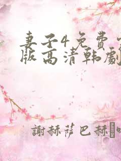 妻子4免费完整版高清韩剧