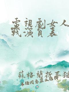 电视剧女人的抗战演员表