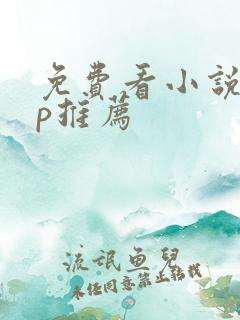 免费看小说app推荐