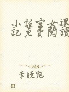 小说宫女退休日记免费阅读