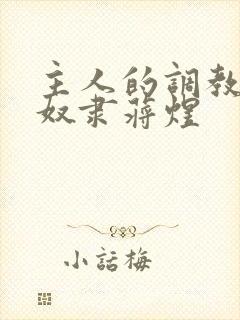 主人的调教双性奴隶蒋煜